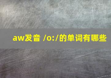 aw发音 /o:/的单词有哪些